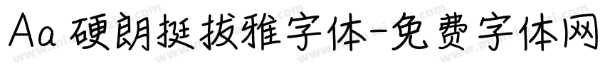 Aa 硬朗挺拔雅字体字体转换